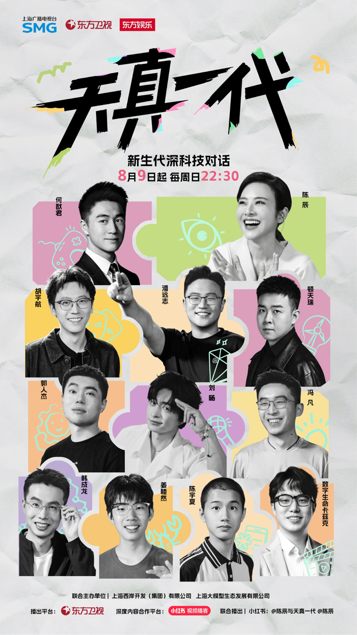 《天真一代》海报